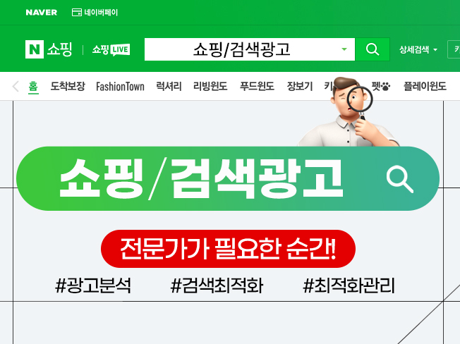 쇼핑검색광고 상단노출│키워드광고 최적화 세팅 및 운영관리 마케팅