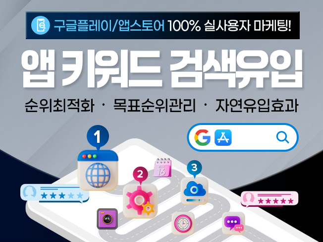 앱 검색 상위노출 ASO│구글플레이·앱스토어 1~5위 30일 순위보장