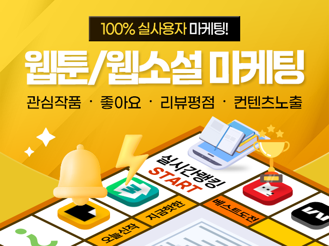 웹툰·웹소설 마케팅│추천·리뷰·평점·조회수 증가│실사용자 마케팅