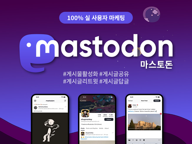마스토돈 상위노출·팔로워·리트윗·좋아요·답글·공유 증가│실사용자 기반 노출 상승 마케팅