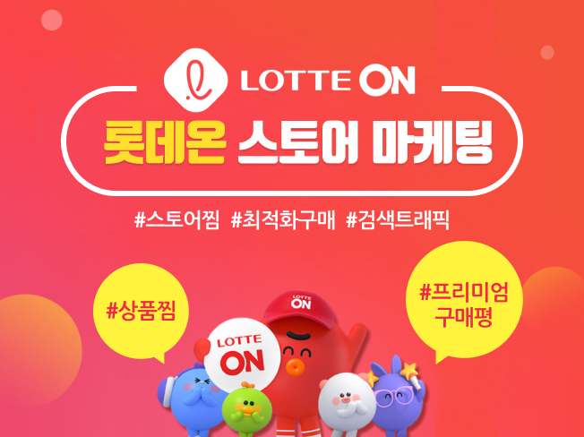 롯데온 상품찜·공유·트래픽·구매평 관리│LOTTE ON 스토어 상위노출 마케팅 서비스