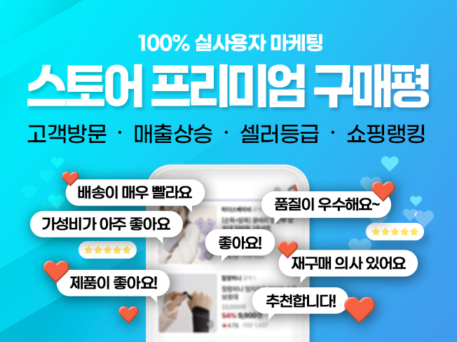 스토어 구매평, 후기, Q&A 관리│실사용자 리뷰로 상위노출 마케팅 서비스