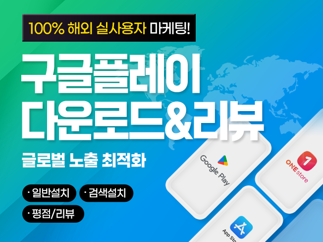 해외 실사용자 구글플레이 다운로드·리뷰 마케팅│AOS 앱 상위노출 서비스