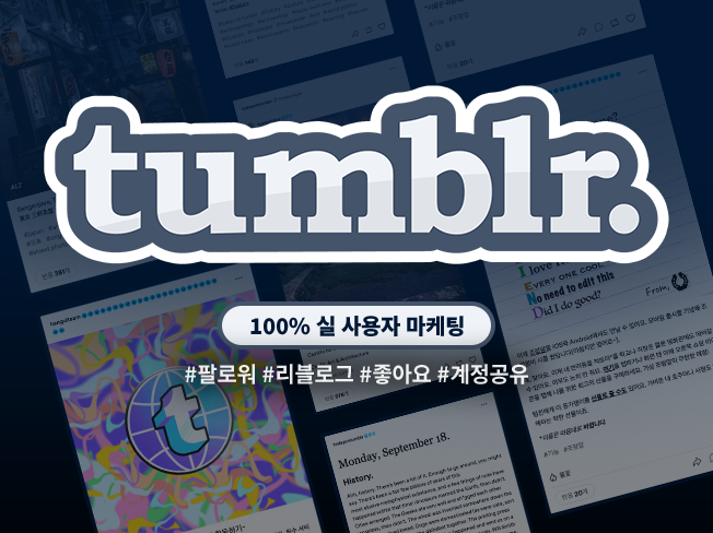 텀블러 팔로워·리블로그·좋아요·댓글 증가│실사용자 기반 노출 상승 & 계정 활성화 마케팅