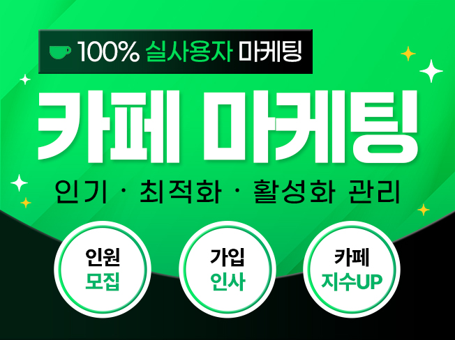 카페 회원가입 늘리기│회원수 증가·인사 활성화 카페 활성화 마케팅
