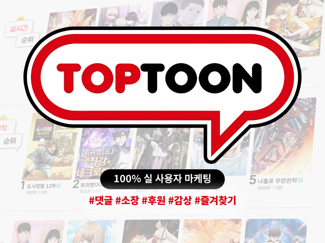 탑툰 댓글·댓글추천·소장하기·즐겨찾기·작가후원 증가│실사용자 기반 작품 노출 상승 & 활성화 마케팅
