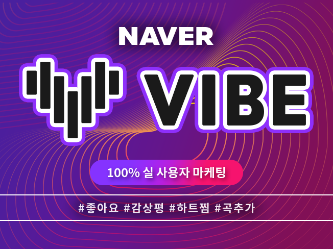 네이버 VIBE 좋아요·저장 늘리기│플레이리스트 추가로 음원 노출 상승 마케팅!