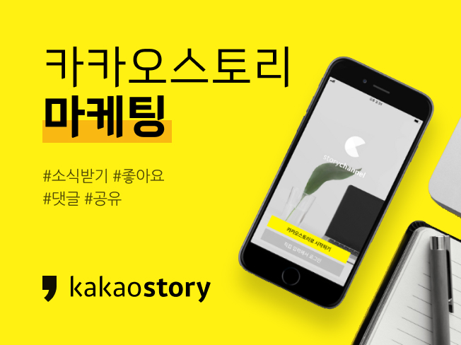 카카오스토리 소식받기, 댓글, 공유 실사용자 마케팅│상위노출 마케팅