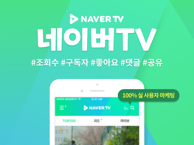 네이버TV 조회수·구독자 늘리기│좋아요·댓글·공유 관리 마케팅 서비스