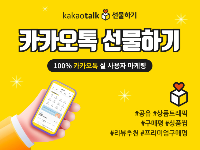 카카오톡 선물하기 구매평, 상품찜, 공유, 트래픽 관리│상위노출 마케팅 서비스