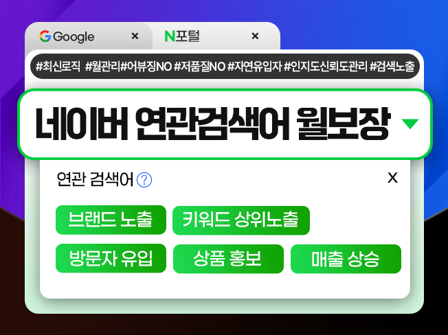 네이버 연관검색어 상단노출│자동완성 키워드 노출 마케팅