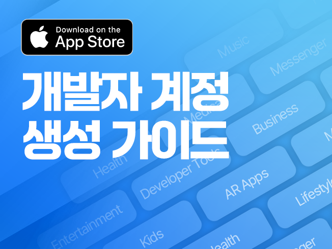 앱스토어 개발자 계정 생성 가이드│빠르고 안전한 Apple Developer 등록 지원