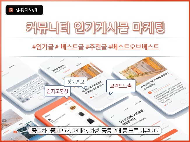 커뮤니티사이트 추천·좋아요·조회수 증가│인기글 노출·바이럴 마케팅 서비스