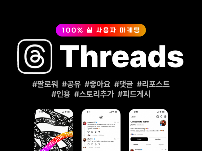 스레드 팔로워·좋아요·댓글·공유·포스팅 증가│실사용자 기반 노출 상승 & 계정 활성화 마케팅