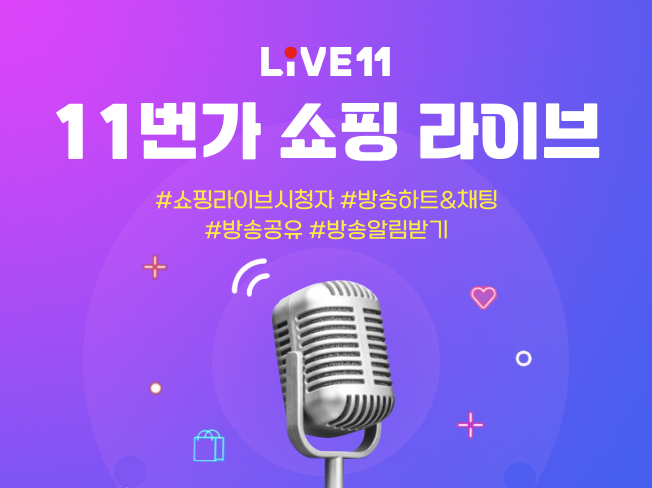 11번가 쇼핑라이브 상위노출 전략│라이브커머스 시청자 유입 마케팅