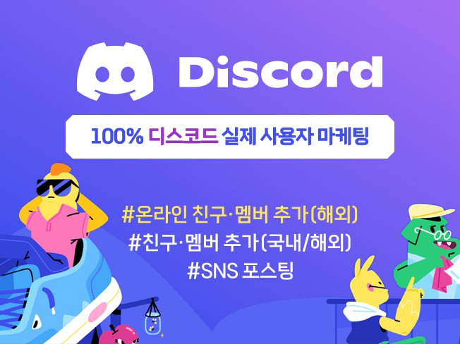 디스코드 인원유입·서버 활성화 마케팅│실사용자 기반 참여율 상승 & 커뮤니티 성장
