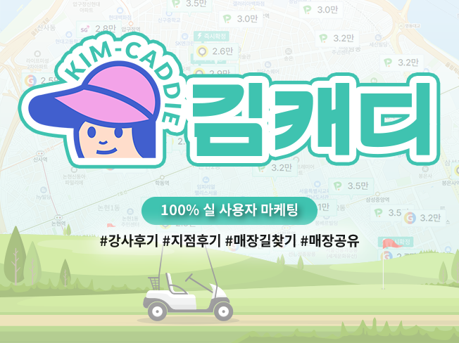 김캐디 후기·강사·지점·매장 길찾기·공유 최적화│상위노출 마케팅 서비스