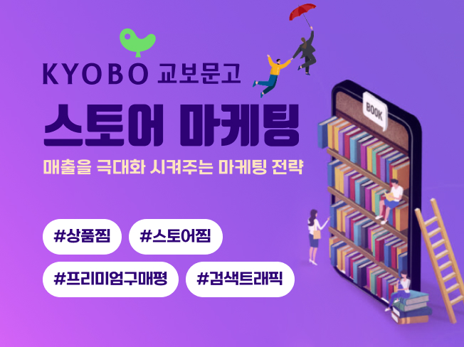 교보문고 상찜·공유·트래픽·구매평 관리│교보문고 상위노출 마케팅 서비스