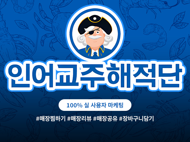 인어교주해적단 찜하기·장바구니·공유하기·리뷰작성 마케팅│구매전환 및 상위노출 최적화