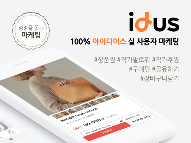 아이디어스 상위노출│팔로우·상품찜·구매평·공유 관리로 매출 올리는 마케팅