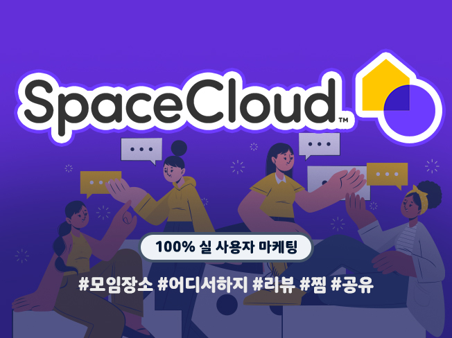 스페이스클라우드 찜하기·공유하기·리뷰 활성화 마케팅│공간 예약 상위노출 트래픽 관리 전문