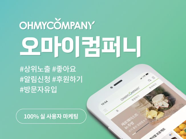 오마이컴퍼니 상위노출│좋아요·알림신청·후원하기 실사용자 최적화 마케팅