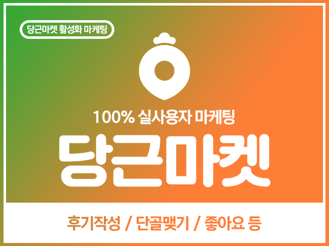 당근마켓 비즈프로필 단골맺기·후기·소식 좋아요·댓글 증가│실사용자 기반 지역 노출 상승 마케팅