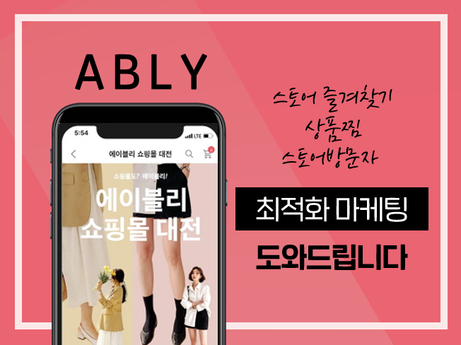 에이블리 상위노출, 구매평, 브랜드찜, 상품찜 관리│마케팅 최적화 서비스