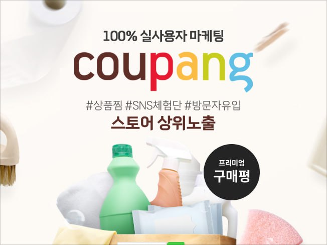 쿠팡 상위노출│구매평·후기·찜·공유·트래픽 순위 관리 마케팅