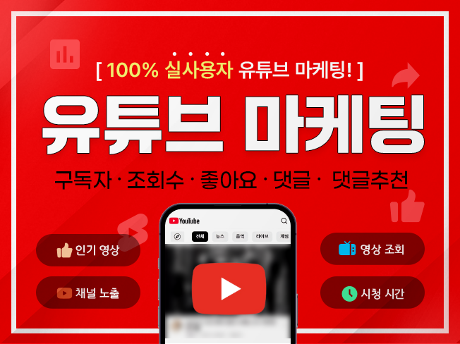 유튜브 구독자 증가│조회수·좋아요·댓글·공유│상위노출 마케팅