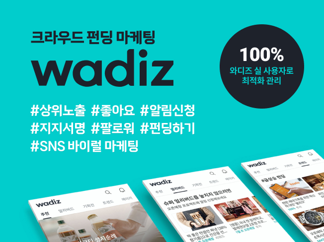 와디즈 상위노출│좋아요·알림신청·지지서명 증가 마케팅
