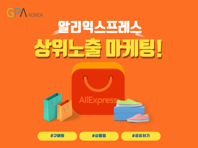 알리익스프레스 상위노출│후기·구매평·찜·팔로우·트래픽 마케팅