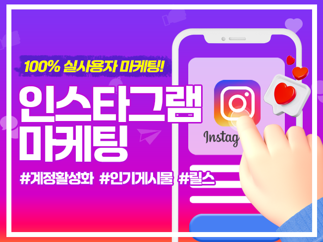 인스타그램 인기게시물 관리│팔로워·좋아요·댓글·공유 증가