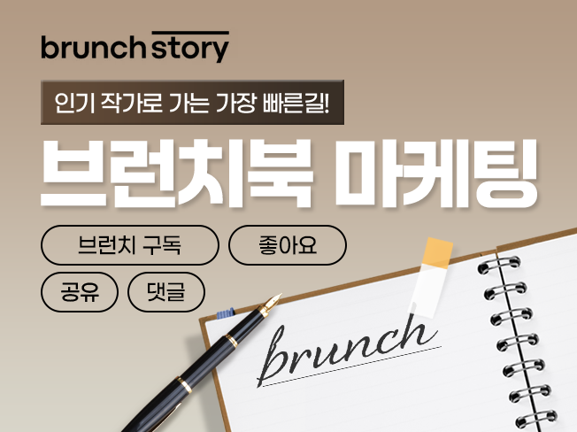 브런치 블로그 상위노출│구독·좋아요·조회수 활성화 브런치 마케팅