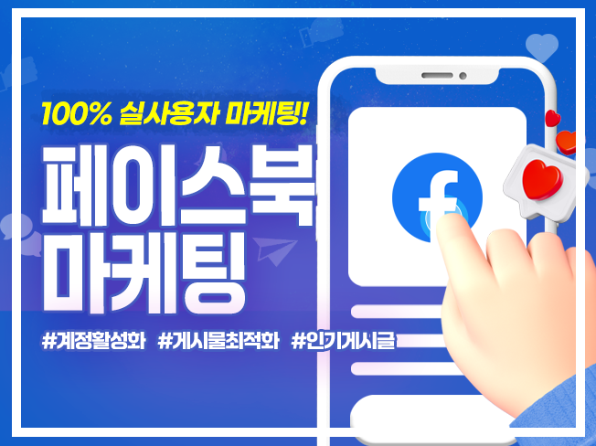 페이스북 팔로워·좋아요·댓글·공유·포스팅 증가│실사용자 마케팅 전문