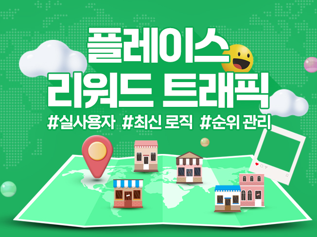 네이버 플레이스 상위노출│리워드 트래픽 관리로 방문·리뷰·저장 증가