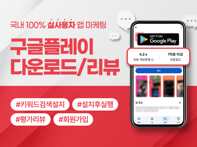 구글플레이 앱 상위노출 마케팅 │ 앱 다운로드·앱 리뷰·순위 상승·ASO 서비스