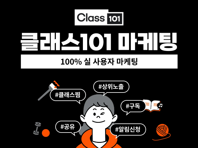 클래스101 알림신청 늘리기, 클래스찜·공유·구독 증가│상위노출 마케팅 서비스