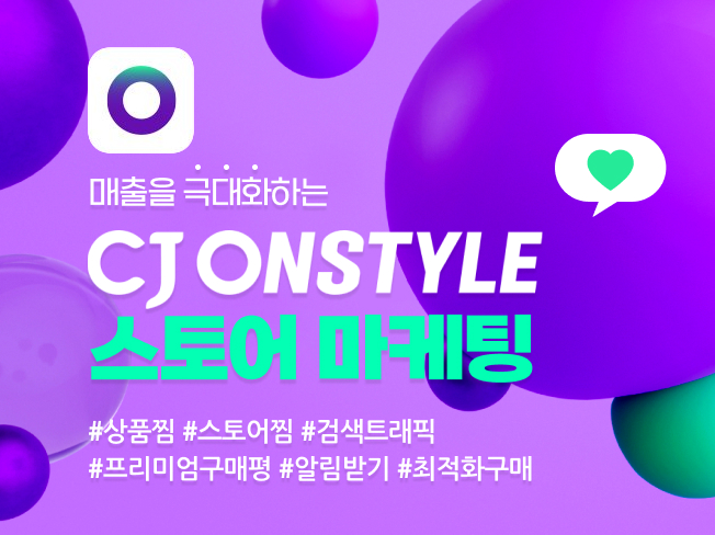 CJ ONE 상찜, 구매평, 공유, 트래픽 관리│상위노출 마케팅 서비스