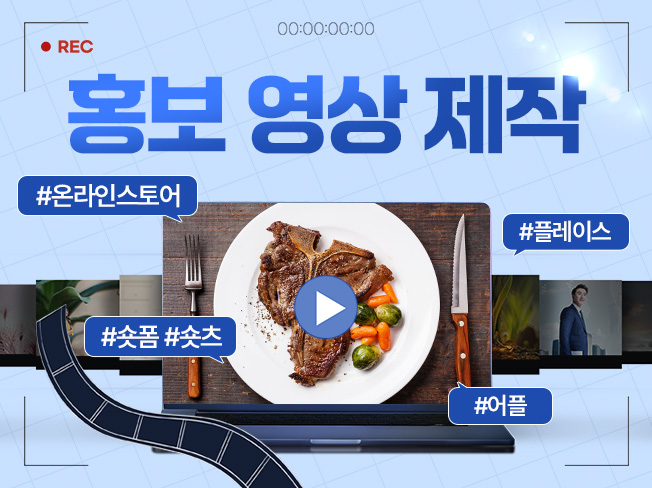 앱, 스토어, 플레이스 홍보 영상 제작│마케팅 및 광고 영상 제작 서비스