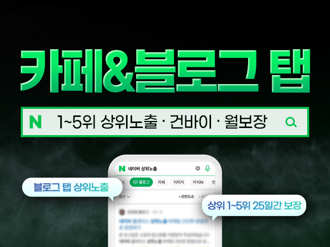 네이버 블로그·카페·인플루언서 상위노출 관리│통합검색 노출 마케팅