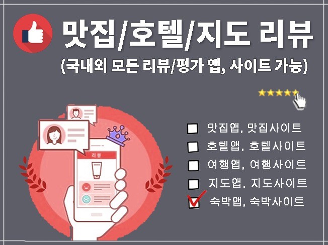 호텔앱리뷰, 여행앱리뷰, 지도리뷰 최적화 서비스│리뷰 관리 및 상위노출 마케팅