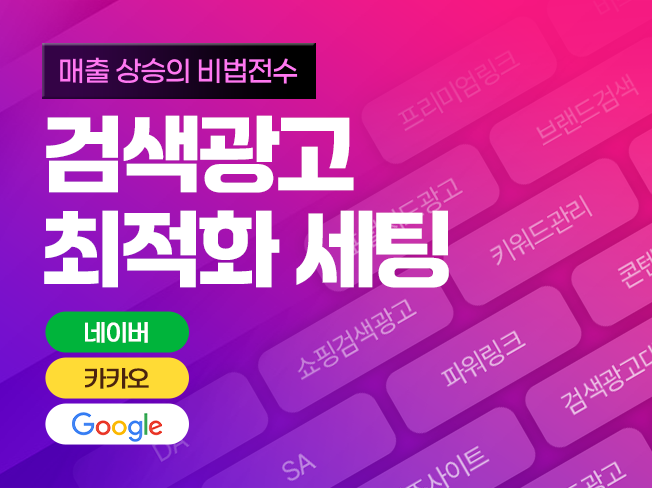 네이버·구글·다음 검색광고, 파워링크·키워드광고 최적화│광고 세팅 및 운영관리 전문