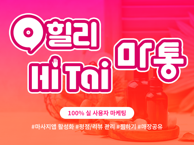 마사지 가게찜·리뷰·길찾기·공유 마케팅│방문 유도 및 상위노출 최적화