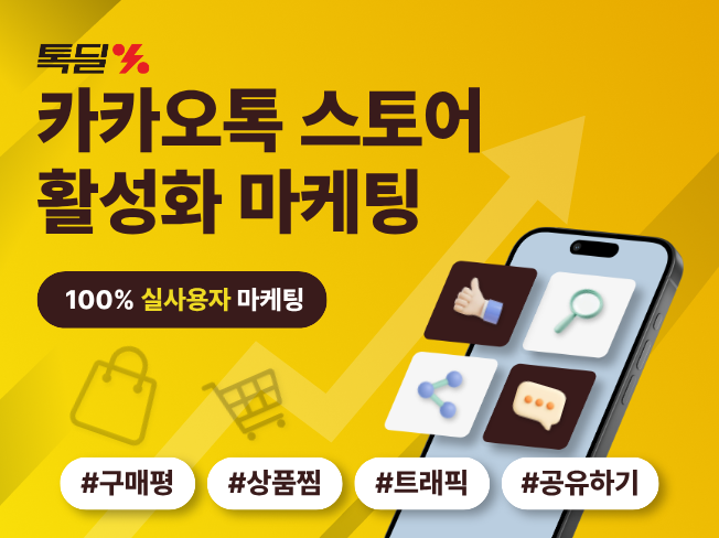 카카오 톡스토어 구매평, 상품찜, 공유, 트래픽 관리│상위노출 마케팅 서비스