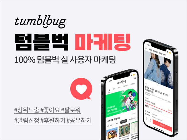 텀블벅 알림신청 늘리기, 좋아요·후원하기 증가│펀딩 마케팅 서비스