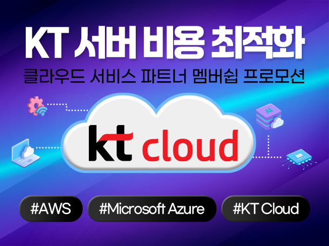 KT Cloud 비용 절감 및 최적화│서버 운영 비용 절감 클라우드 관리 서비스
