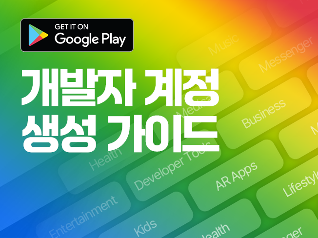 구글 개발자 계정 생성 가이드│빠르고 안전한 등록 방법 & 승인 지원
