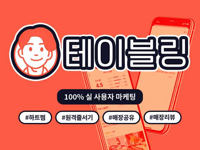 테이블링 원격줄서기 늘리기│하트찜·리뷰·공유 관리로 방문율 상승 마케팅!