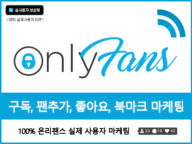 온리팬스 구독·좋아요·북마크 증가│실사용자 기반 노출 상승 & 최적화 마케팅